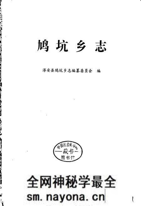 《鸠坑乡志》.pdf电子版_浙江省志预览图1 《鸠坑乡志》.pdf电子版_浙江省志预览图1
