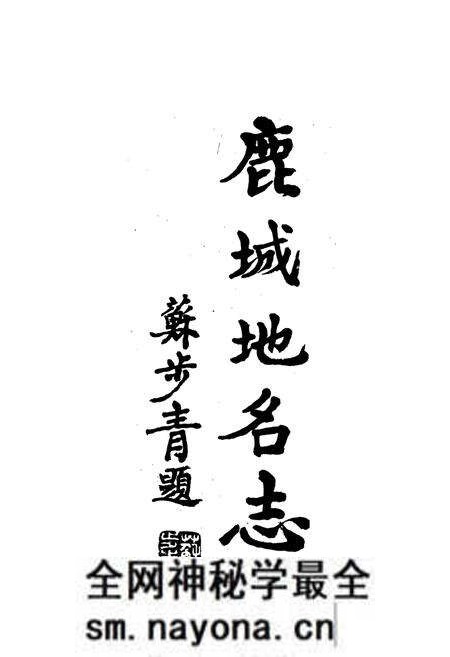 《温州市鹿城区地名志》.pdf电子版_浙江省志预览图1 《温州市鹿城区地名志》.pdf电子版_浙江省志预览图1