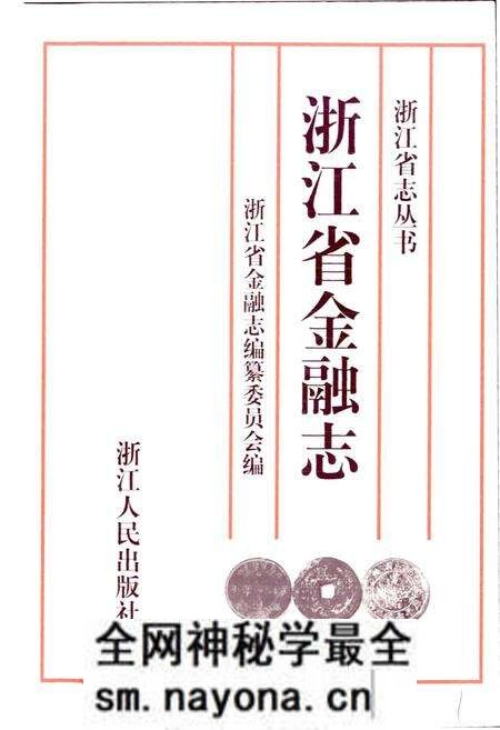 《浙江省金融志》.pdf电子版_浙江省志预览图1 《浙江省金融志》.pdf电子版_浙江省志预览图1