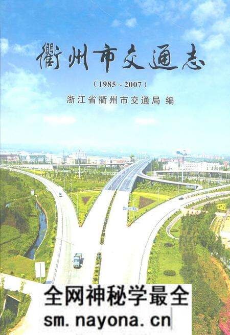 《《衢州市交通志(1985-2007)》》.pdf电子版_浙江省志预览图