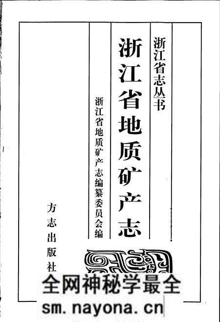 《浙江省地质矿产志》.pdf电子版_浙江省志预览图1 《浙江省地质矿产志》.pdf电子版_浙江省志预览图1