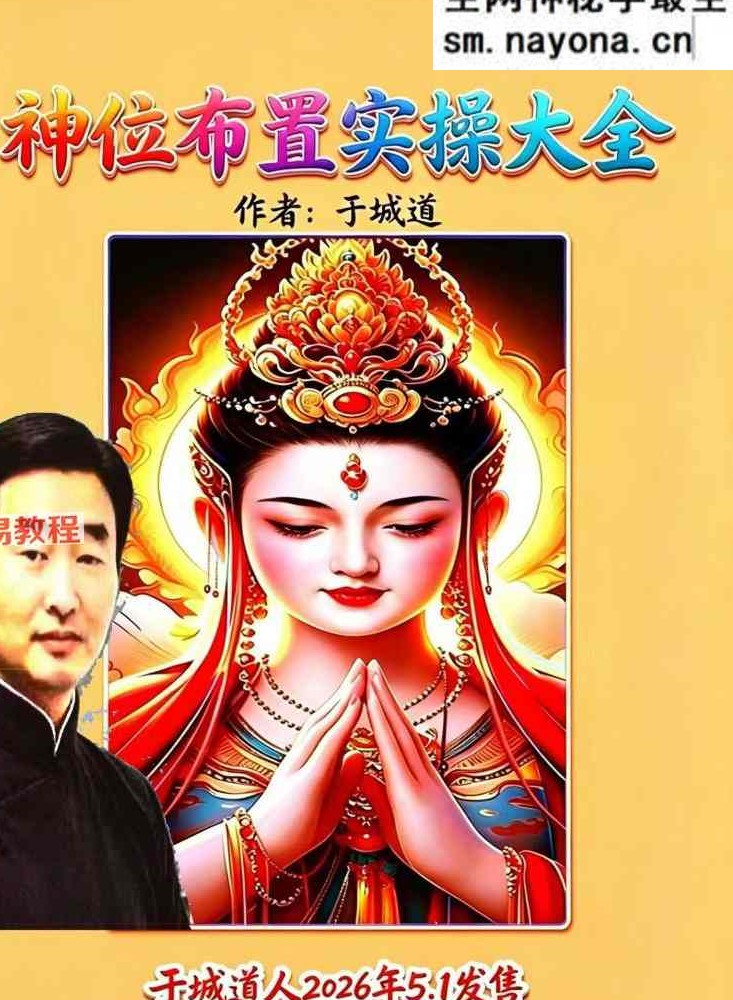 于城道-神位布置实操大全-现代-126页.pdf