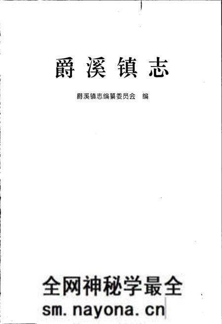 《爵溪镇志》.pdf电子版_浙江省志预览图1 《爵溪镇志》.pdf电子版_浙江省志预览图1