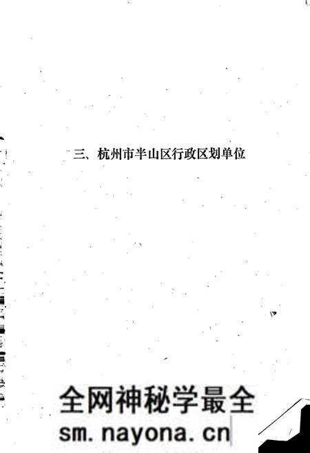 《杭州市半山区地名资料汇编》.pdf电子版_浙江省志预览图4 《杭州市半山区地名资料汇编》.pdf电子版_浙江省志预览图4