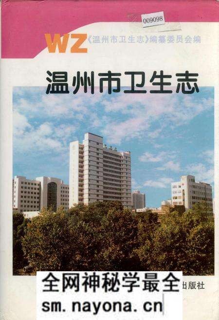《温州市卫生志》.pdf电子版_浙江省志预览图 《温州市卫生志》.pdf电子版_浙江省志预览图