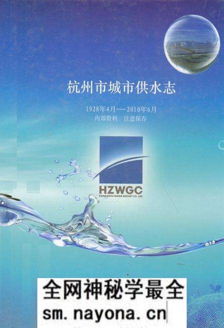 《杭州市城市供水志(1928年4月-2010年6月)》.pdf电子版_浙江省志预览图