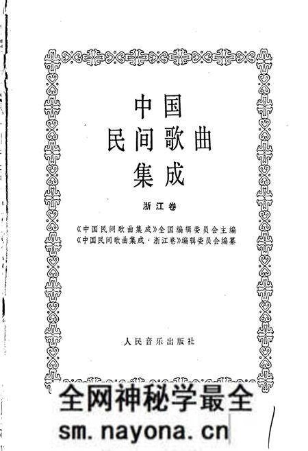 《中国民间歌曲集成浙江卷》.pdf电子版_浙江省志预览图1 《中国民间歌曲集成浙江卷》.pdf电子版_浙江省志预览图1