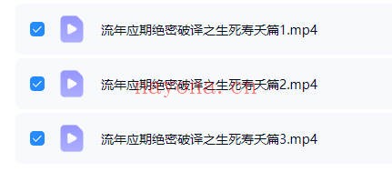 夏光明罗靖皓流年应期绝密破译之生死寿夭篇3集视频