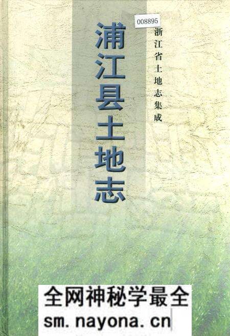 《浦江县土地志》.pdf电子版_浙江省志预览图 《浦江县土地志》.pdf电子版_浙江省志预览图