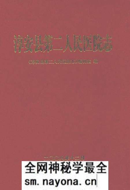 《淳安县第二人民医院志》.pdf电子版_浙江省志预览图 《淳安县第二人民医院志》.pdf电子版_浙江省志预览图