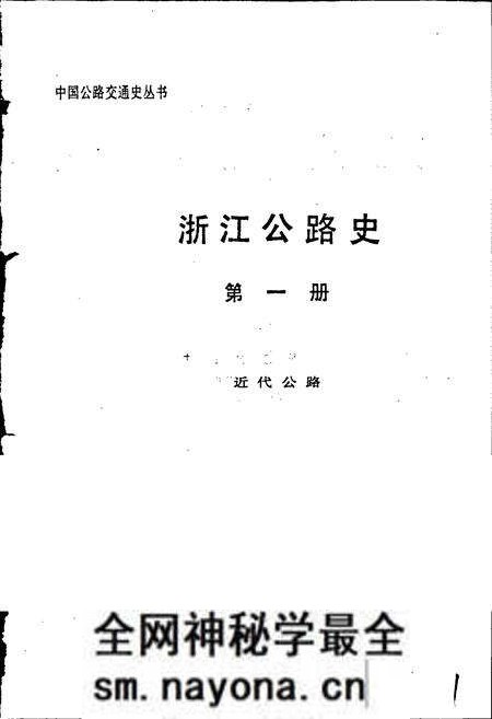 《浙江公路史 第一册 近代公路》.pdf电子版_浙江省志预览图1 《浙江公路史 第一册 近代公路》.pdf电子版_浙江省志预览图1