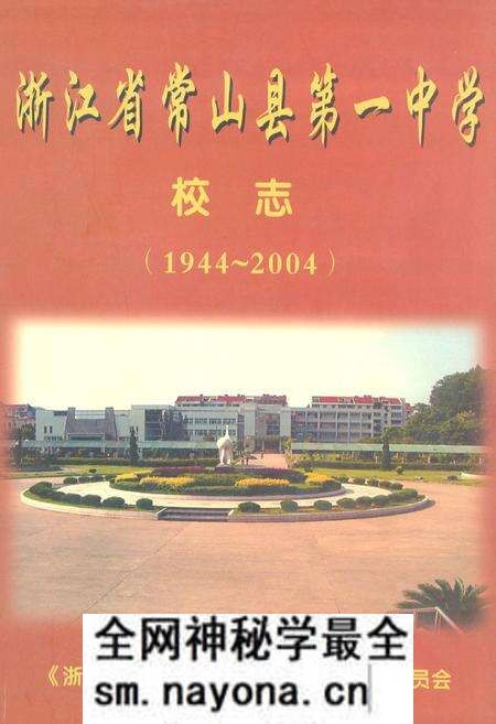 《浙江省常山县第一中学校志(1944~2004)》.pdf电子版_浙江省志预览图 《浙江省常山县第一中学校志(1944~2004)》.pdf电子版_浙江省志预览图