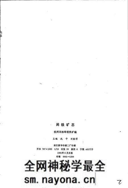 《闲铁矿志》.pdf电子版_浙江省志预览图2 《闲铁矿志》.pdf电子版_浙江省志预览图2