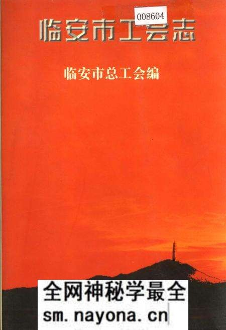 《临安市工会志》.pdf电子版_浙江省志预览图 《临安市工会志》.pdf电子版_浙江省志预览图