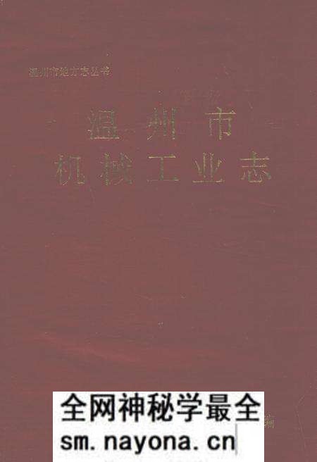《温州市机械工业志》.pdf电子版_浙江省志预览图 《温州市机械工业志》.pdf电子版_浙江省志预览图