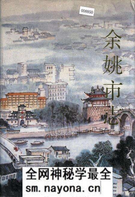 《余姚市志》.pdf电子版_浙江省志预览图 《余姚市志》.pdf电子版_浙江省志预览图