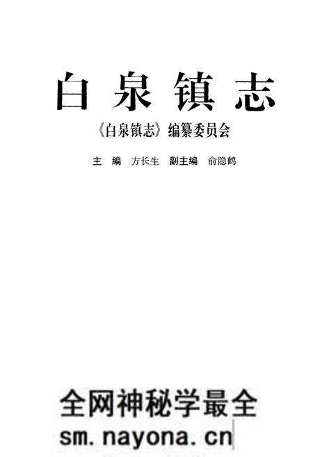 《白泉镇志》.pdf电子版_浙江省志预览图1 《白泉镇志》.pdf电子版_浙江省志预览图1