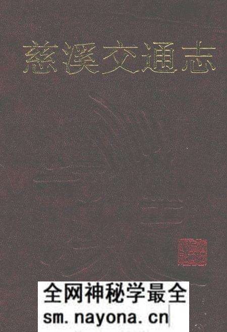《慈溪交通志》.pdf电子版_浙江省志预览图 《慈溪交通志》.pdf电子版_浙江省志预览图