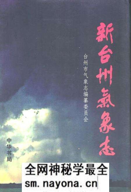 《《新台州气象志》》.pdf电子版_浙江省志预览图 《《新台州气象志》》.pdf电子版_浙江省志预览图