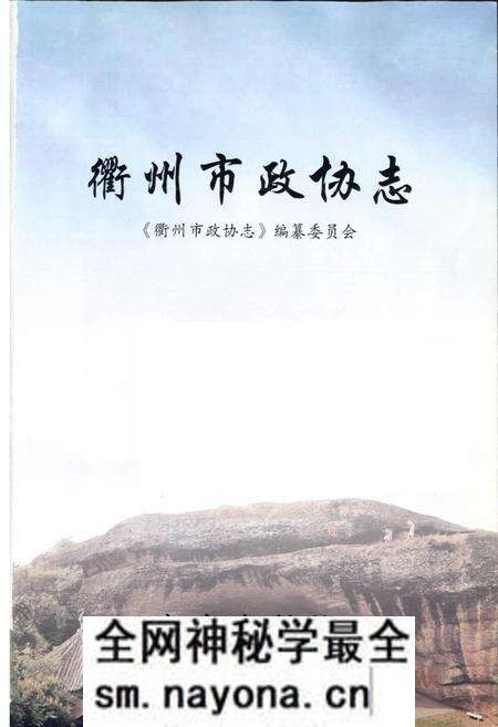《衢州市政协志》.pdf电子版_浙江省志预览图1