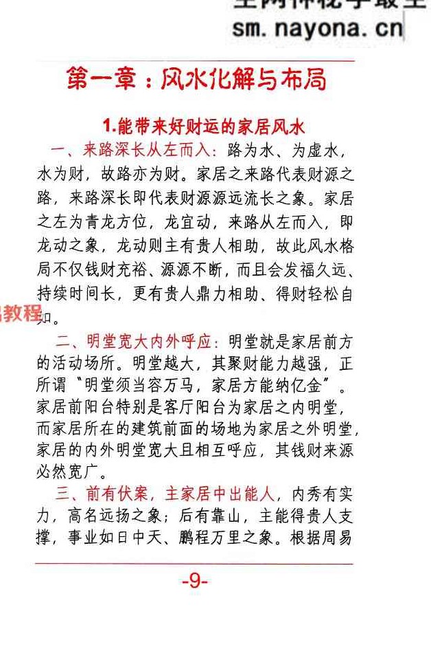 悟易斋-《风水开运化解布局》344页;彩色;400线;.pdf
