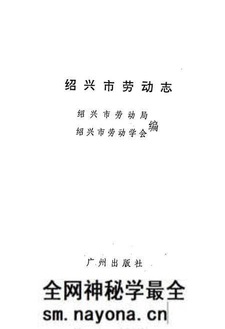《绍兴市劳动志》.pdf电子版_浙江省志预览图1 《绍兴市劳动志》.pdf电子版_浙江省志预览图1