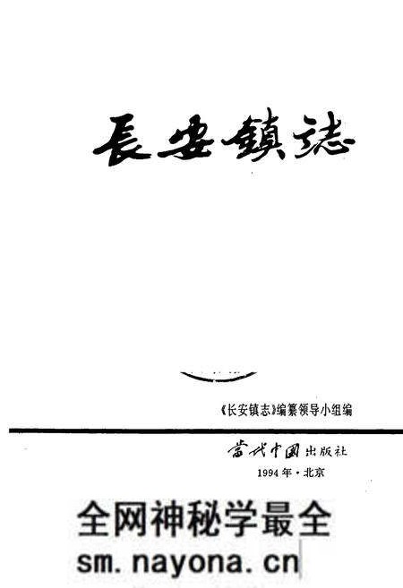 《长安镇志》.pdf电子版_浙江省志预览图1 《长安镇志》.pdf电子版_浙江省志预览图1