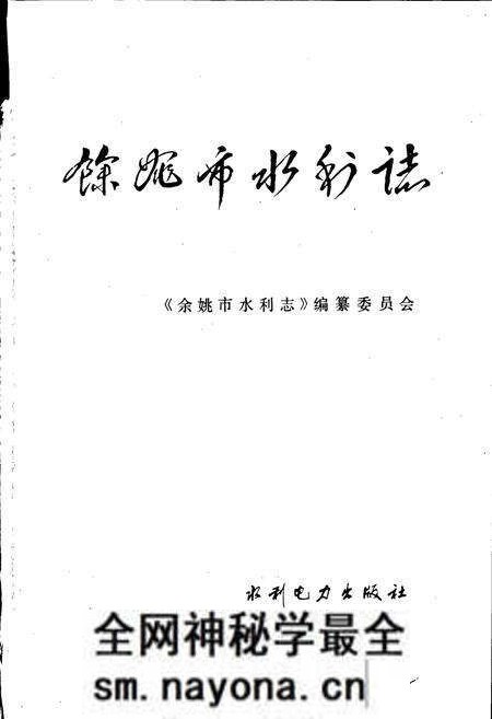 《余姚市水利志》.pdf电子版_浙江省志预览图1