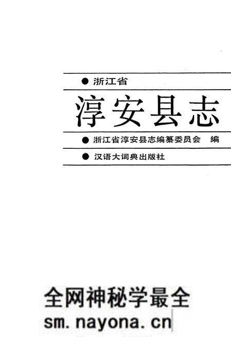 《淳安县志》.pdf电子版_浙江省志预览图1 《淳安县志》.pdf电子版_浙江省志预览图1