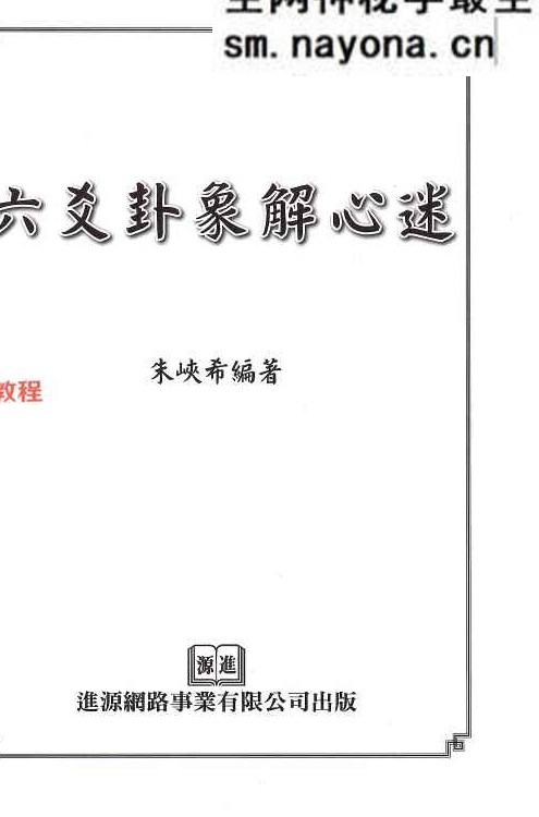 六爻卦象解心迷 朱峡希.pdf 252页