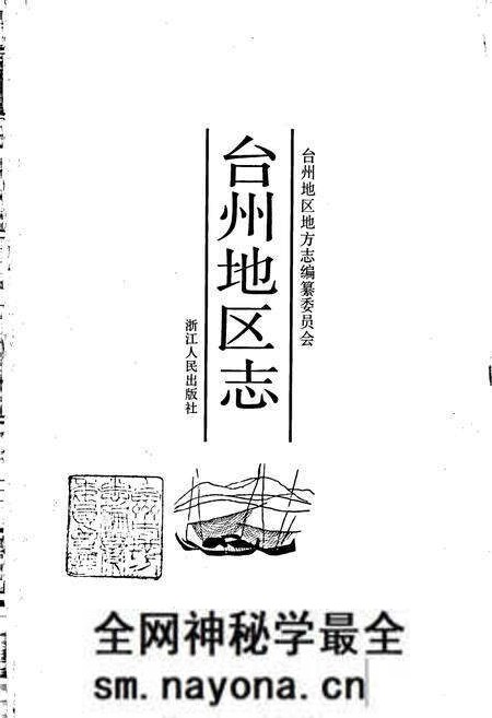 《台州地区志》.pdf电子版_浙江省志预览图1 《台州地区志》.pdf电子版_浙江省志预览图1