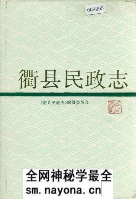 《衢县民政志》.pdf电子版_浙江省志预览图 《衢县民政志》.pdf电子版_浙江省志预览图