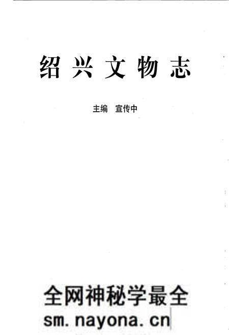 《绍兴文物志》.pdf电子版_浙江省志预览图1