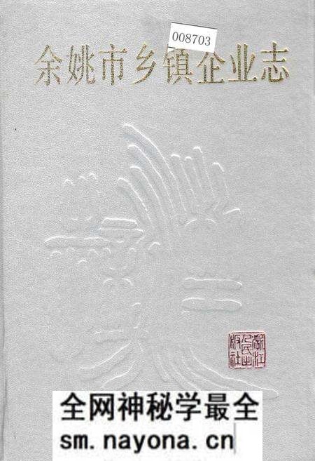 《余姚市乡镇企业志》.pdf电子版_浙江省志预览图 《余姚市乡镇企业志》.pdf电子版_浙江省志预览图