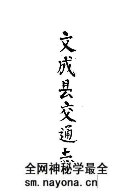 《文成县交通志》.pdf电子版_浙江省志预览图1