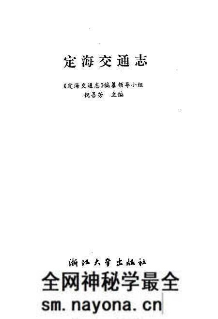《定海交通志》.pdf电子版_浙江省志预览图1
