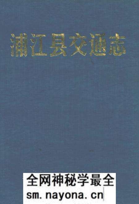 《浦江县交通志》.pdf电子版_浙江省志预览图 《浦江县交通志》.pdf电子版_浙江省志预览图