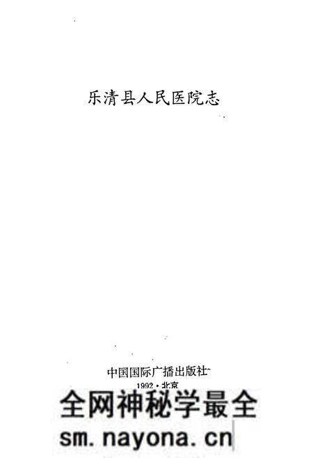 《乐清县人民医院志》.pdf电子版_浙江省志预览图1 《乐清县人民医院志》.pdf电子版_浙江省志预览图1