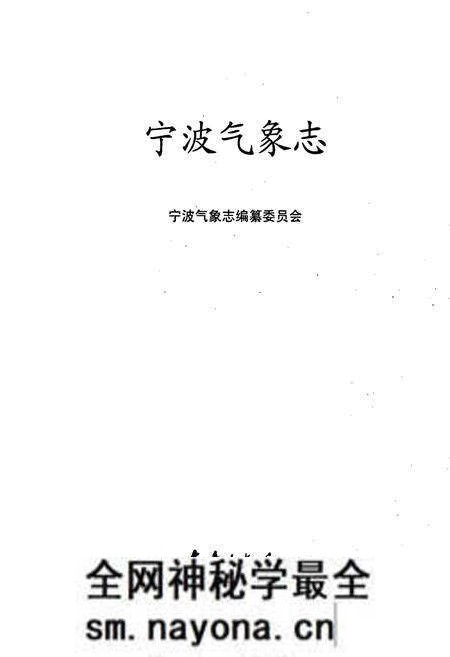 《宁波气象志》.pdf电子版_浙江省志预览图1 《宁波气象志》.pdf电子版_浙江省志预览图1