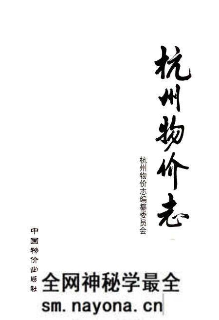 《杭州物价志》.pdf电子版_浙江省志预览图1