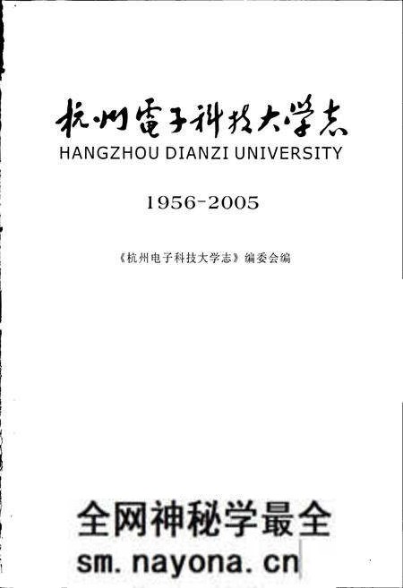 《杭州电子科技大学志》.pdf电子版_浙江省志预览图1 《杭州电子科技大学志》.pdf电子版_浙江省志预览图1