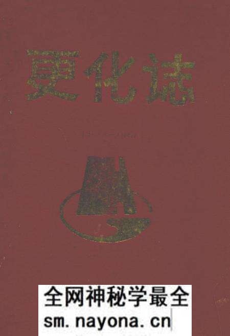 《更化志(1962-1987)》.pdf电子版_浙江省志预览图 《更化志(1962-1987)》.pdf电子版_浙江省志预览图