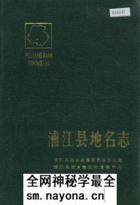 《浙江省浦江县地名志》.pdf电子版_浙江省志预览图 《浙江省浦江县地名志》.pdf电子版_浙江省志预览图