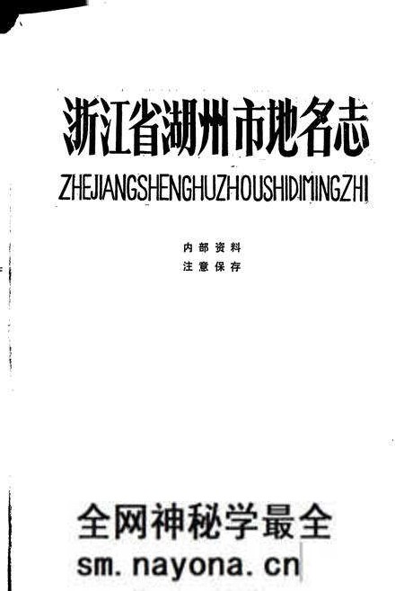 《浙江省湖州市地名志》.pdf电子版_浙江省志预览图1