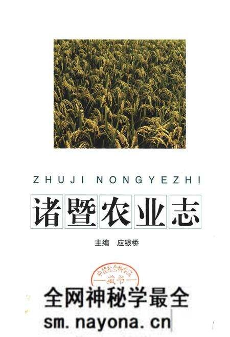 《诸暨农业志》.pdf电子版_浙江省志预览图1 《诸暨农业志》.pdf电子版_浙江省志预览图1