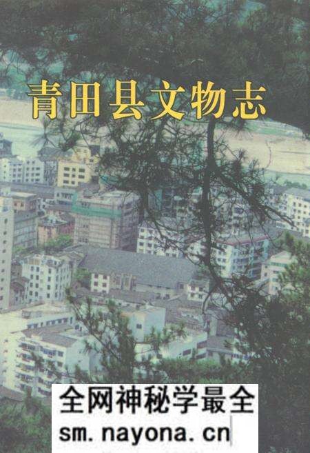 《青田县文物志》.pdf电子版_浙江省志预览图 《青田县文物志》.pdf电子版_浙江省志预览图