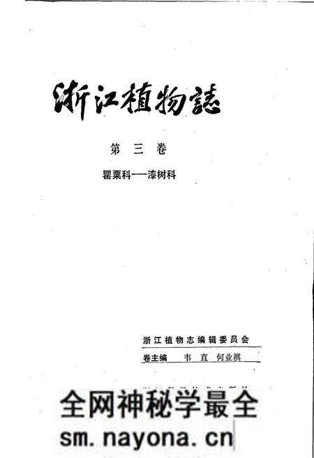 《浙江植物志 第三卷 罂粟科—漆树科》.pdf电子版_浙江省志预览图1