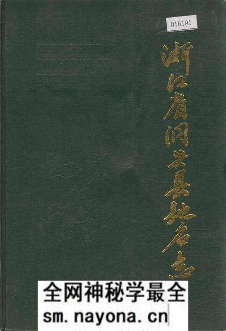 《浙江省洞头县地名志》.pdf电子版_浙江省志预览图