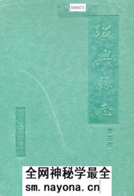 《绍兴县志 第三册 文化 人物》.pdf电子版_浙江省志预览图 《绍兴县志 第三册 文化 人物》.pdf电子版_浙江省志预览图