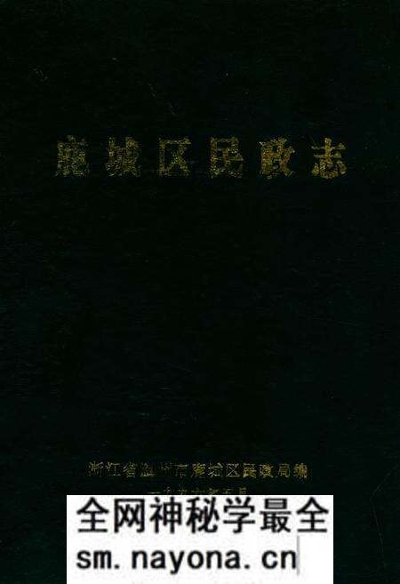 《鹿城区民政志》.pdf电子版_浙江省志预览图 《鹿城区民政志》.pdf电子版_浙江省志预览图